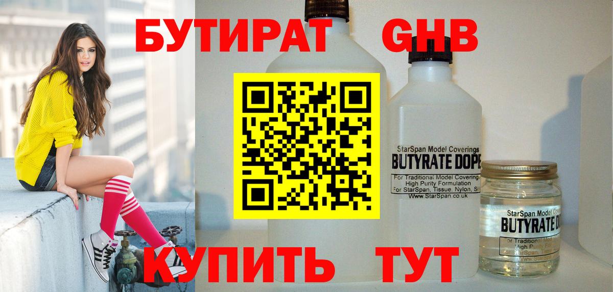 Бутират оксибутират Бирск